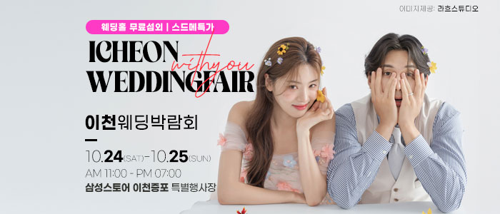 이천 위드유 웨딩박람회 대표 이미지