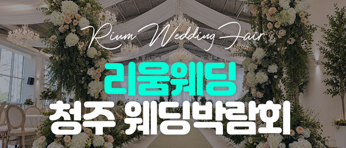 리움웨딩 청주 웨딩박람회 대표 이미지