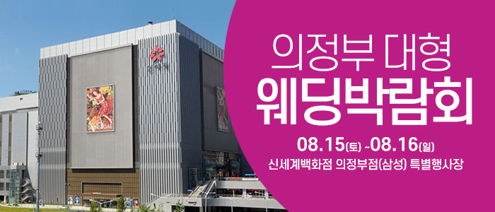 의정부 웨딩크라우드 웨딩박람회 안내 이미지