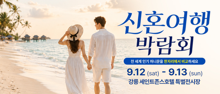 강릉 신혼여행&혼수박람회 대표 이미지