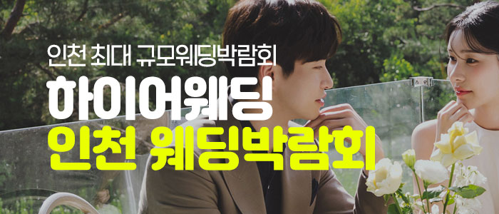 하이어웨딩 인천웨딩박람회 대표 이미지