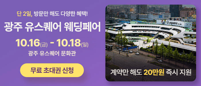 광주 유스퀘어 웨딩박람회 안내 이미지