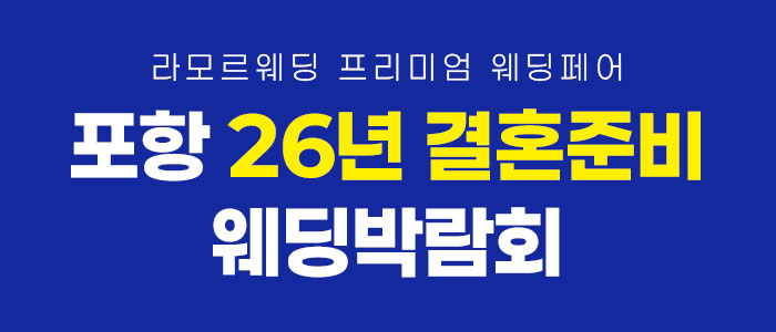 포항 라모르 웨딩박람회 썸네일