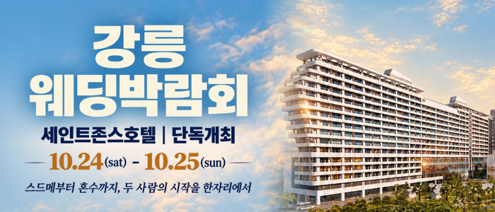 강릉 웨딩박람회 대표 이미지