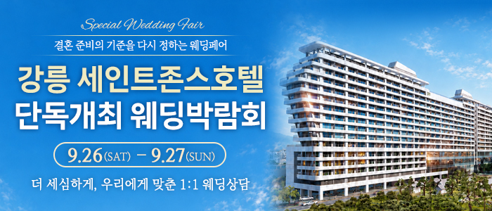 강릉 웨딩박람회