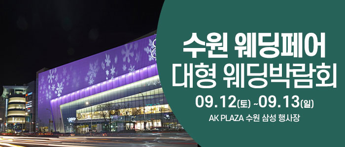 수원 웨딩크라우드 웨딩박람회 대표 이미지