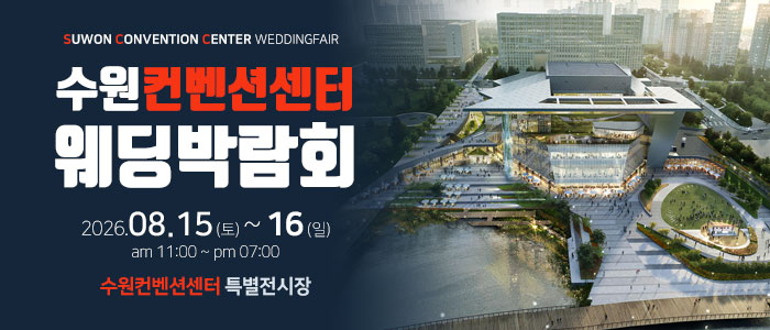 수원 컨벤션센터 웨딩박람회 안내 이미지