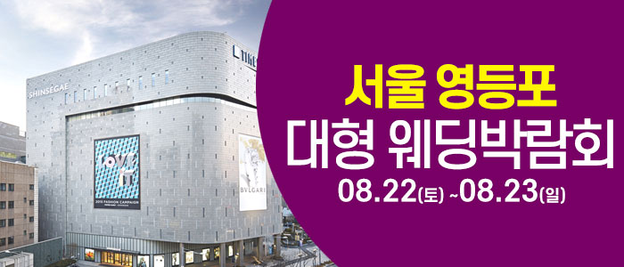 서울 영등포 대형 웨딩박람회 안내 이미지