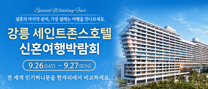 강릉 신혼여행 박람회