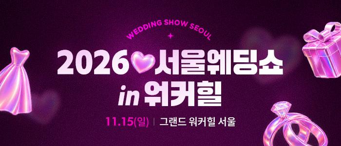 서울웨딩쇼 in 워커힐 썸네일