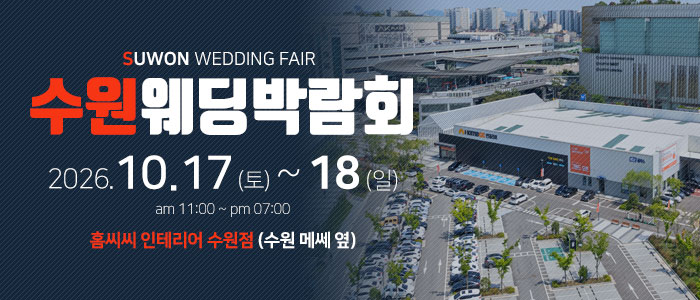 수원 홈씨씨 웨딩박람회 대표 이미지