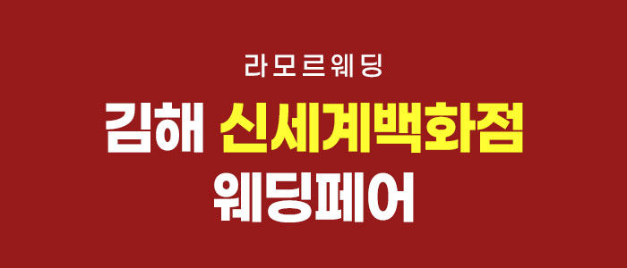 김해 라모르 웨딩박람회 대표 이미지