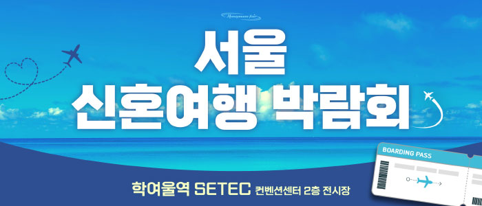 세텍 허니문 페어 안내 이미지