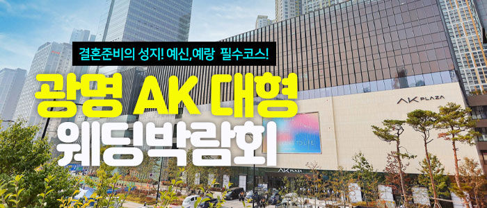 광명 AK 대형 웨딩박람회 안내 이미지