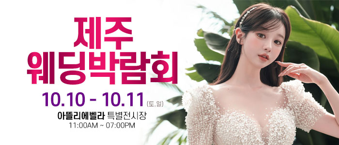 제주 아뜰리에벨라 웨딩박람회 대표 이미지