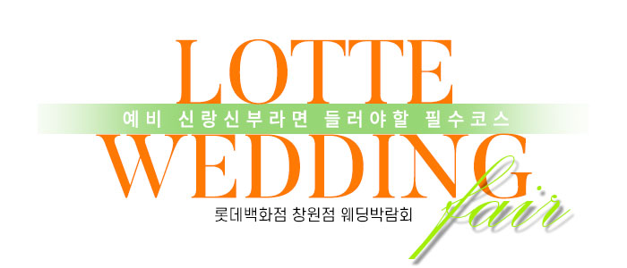 창원 롯데백화점 웨딩박람회 썸네일