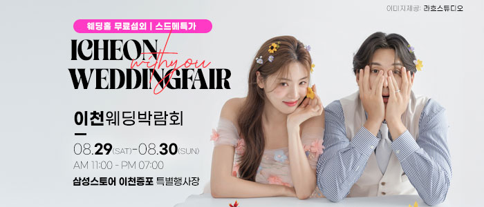이천 위드유 웨딩박람회 안내 이미지