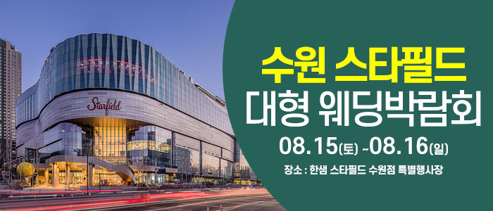 수원 한샘 스타필드 웨딩박람회 안내 이미지