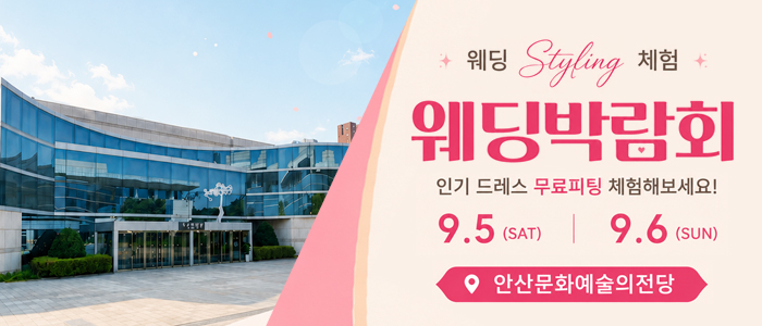 안산 웨딩박람회 대표 이미지
