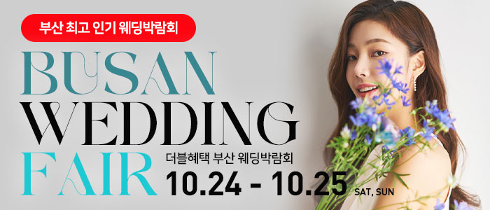 부산 더블혜택 웨딩박람회 대표 이미지