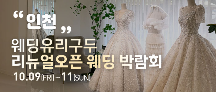 인천 직거래 웨딩박람회 안내 이미지