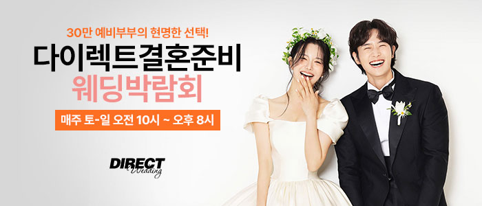 다이렉트 결혼준비 웨딩박람회 썸네일