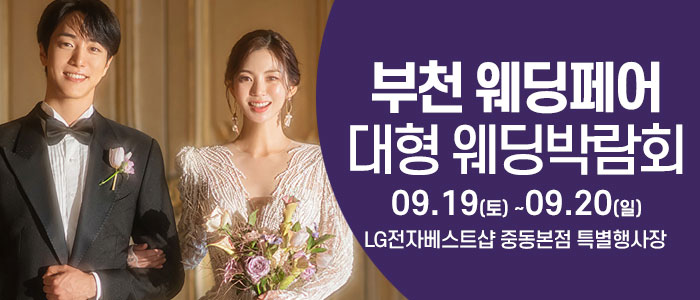 부천 웨딩크라우드 웨딩박람회
