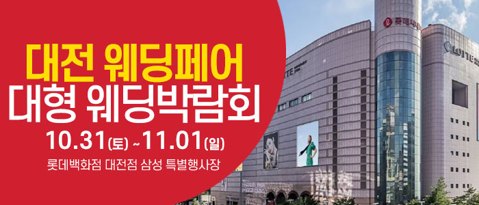 대전 웨딩크라우드 웨딩박람회 대표 이미지