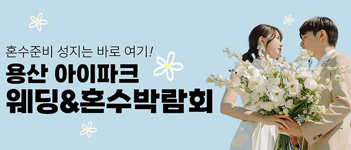 용산 아이파크 혼수박람회 안내 이미지