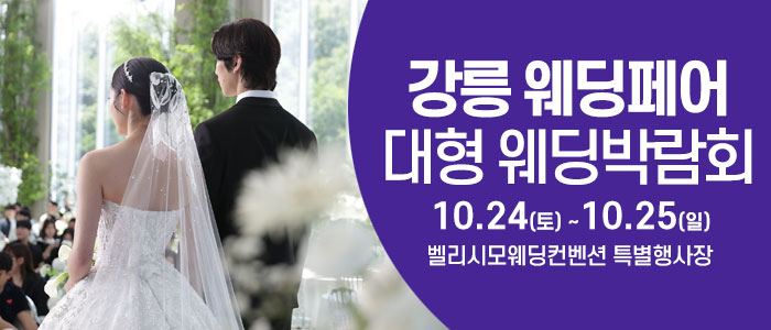 강릉 웨딩크라우드 웨딩박람회 대표 이미지