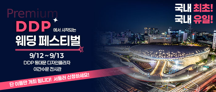 DDP 컬러인 웨딩페어 대표 이미지