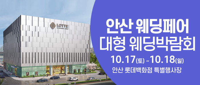 안산 웨딩크라우드 웨딩박람회