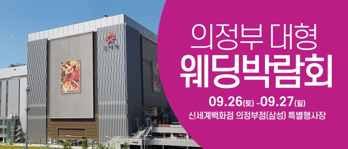 의정부 웨딩크라우드 웨딩박람회 안내 이미지
