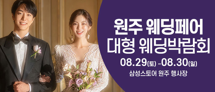 원주 웨딩크라우드 웨딩박람회 대표 이미지
