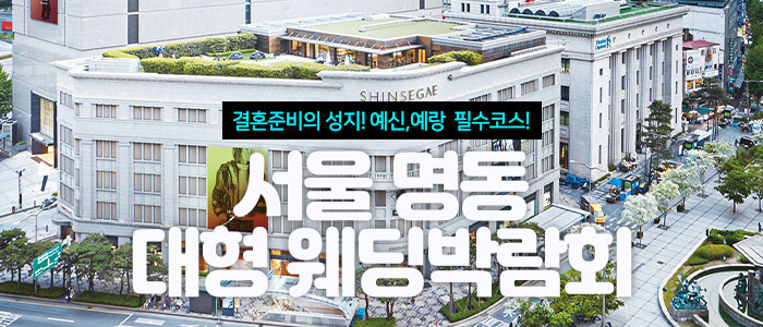서울 명동 대형 웨딩박람회 안내 이미지