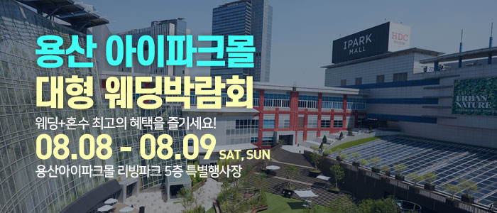 용산 아이파크몰 대형 웨딩박람회 안내 이미지