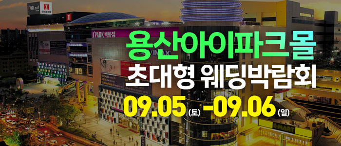 용산 아이파크몰 대형 웨딩박람회 안내 이미지