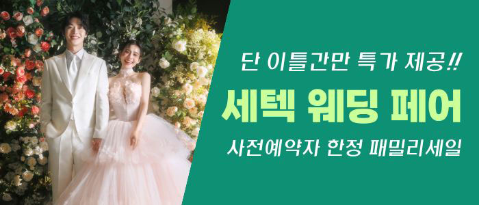 세텍 웨딩 페어 안내 이미지