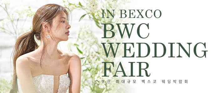 BWC 부산벡스코웨딩박람회 안내 이미지
