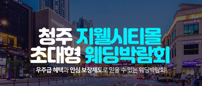청주 지웰시티몰 웨딩박람회 대표 이미지