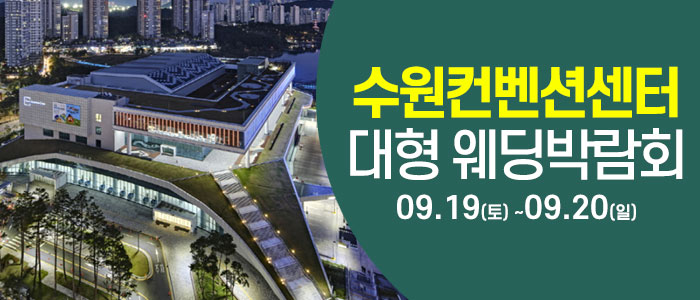 수원 컨벤션센터 웨딩박람회 대표 이미지