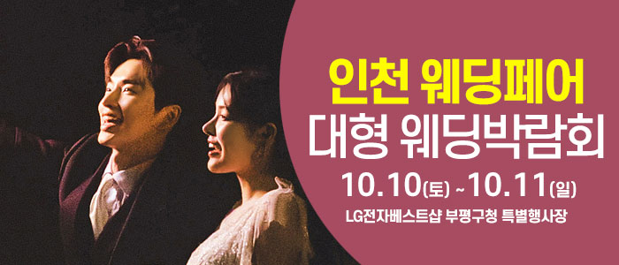인천 웨딩크라우드 웨딩박람회 썸네일