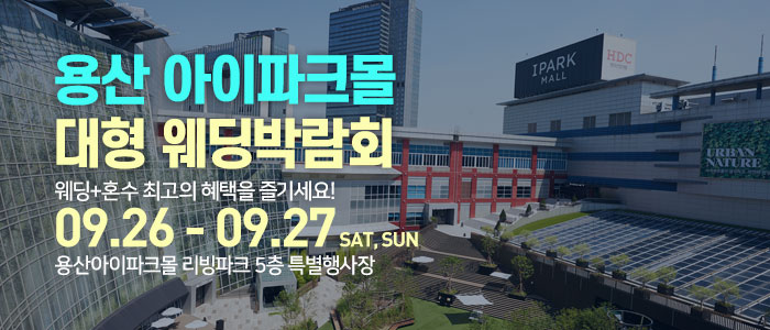 용산 아이파크몰 대형 웨딩박람회 안내 이미지