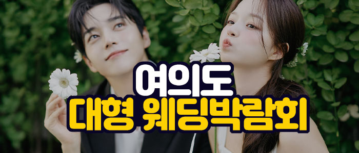 여의도 대형 웨딩박람회