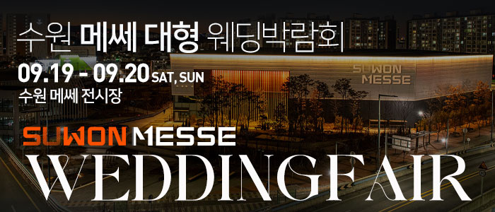 수원 메쎄 대형 웨딩박람회 썸네일