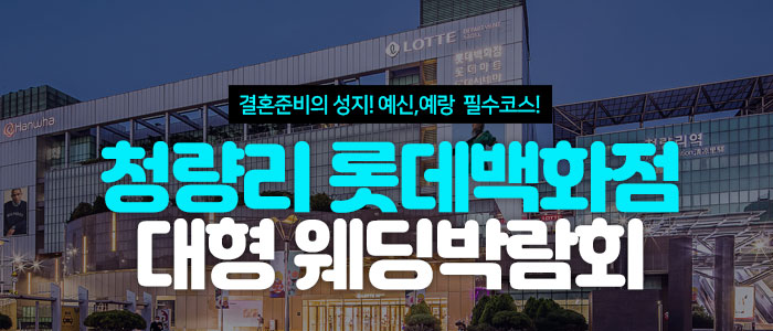 청량리 롯데백화점 대형 웨딩박람회 안내 이미지