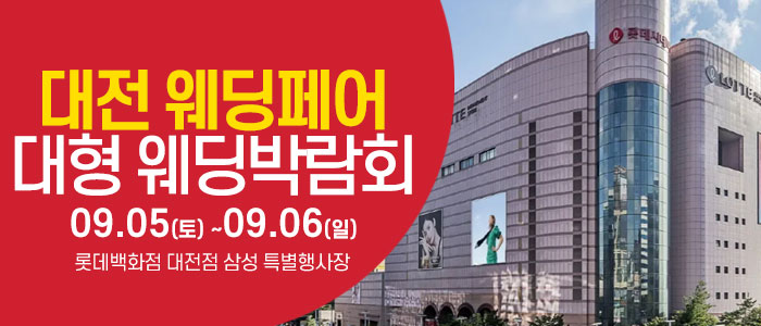 대전 웨딩크라우드 웨딩박람회 대표 이미지