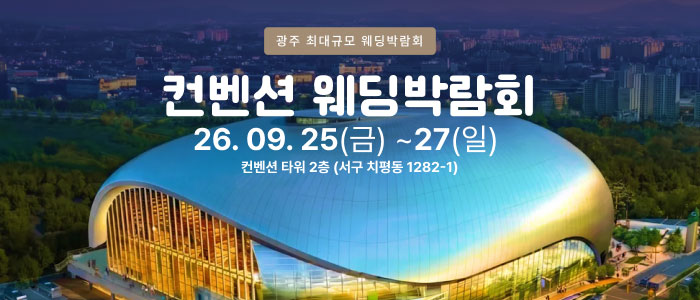 광주 컨벤션 웨딩박람회 안내 이미지
