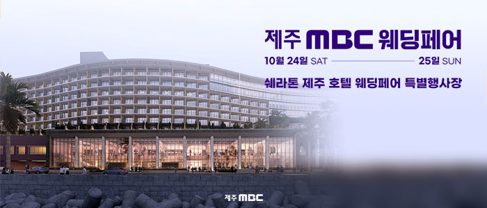 제주 MBC 웨딩페어 대표 이미지