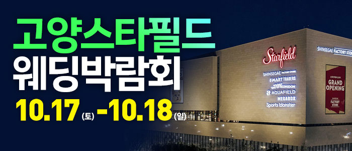 고양 웨딩크라우드 웨딩박람회 대표 이미지